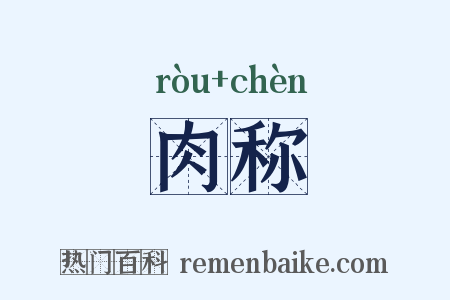 肉称是什么意思的图片